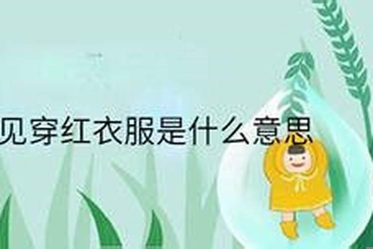 梦到穿红衣服的女孩