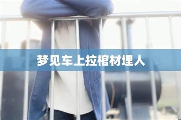 梦见棺材轿子