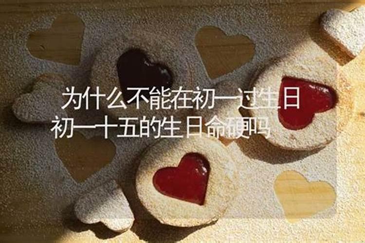 为什么说初一十五出生的不好