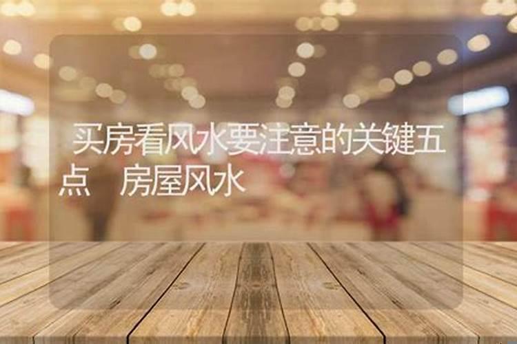 买房应注意的风水
