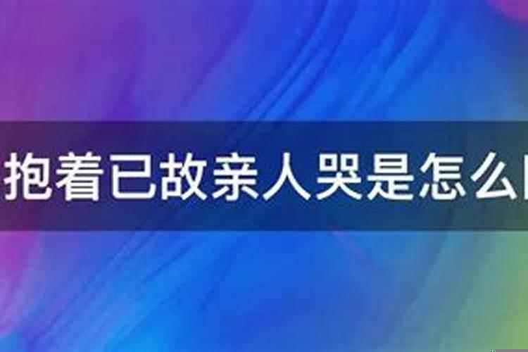 梦见抱着已故亲人哭泣