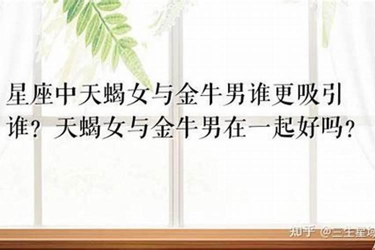 金牛男吸引天蝎女吗