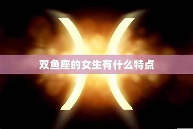 双鱼座女生有哪些特点