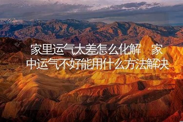 自身运气差怎么化解