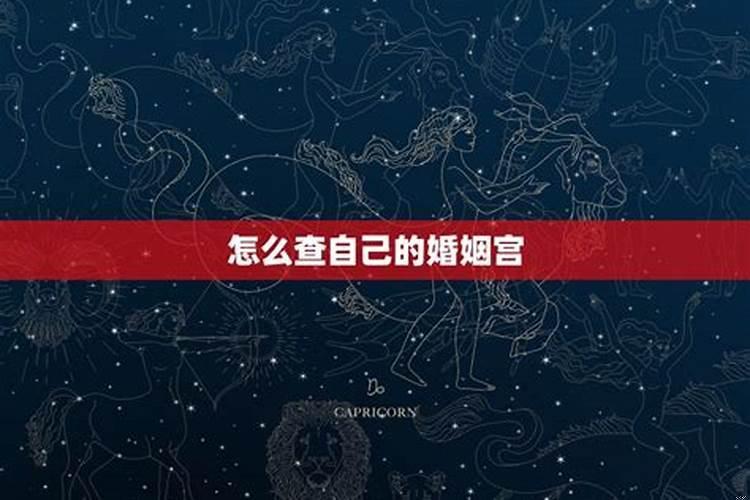 怎样推算婚姻