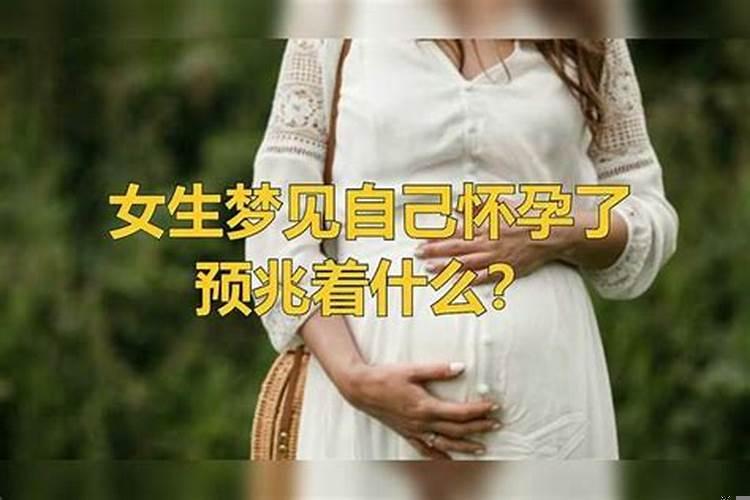 梦见自己怀孕了是什么征兆