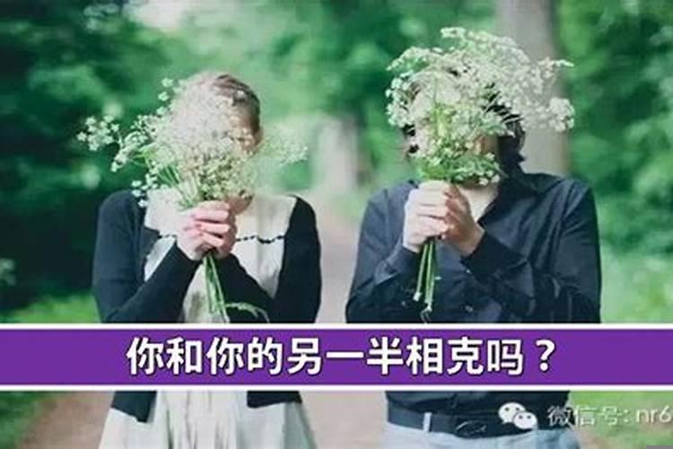 你的另一半相生相克吗
