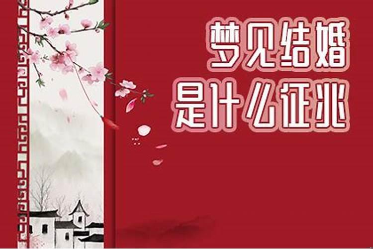 梦到结婚是什么寓意