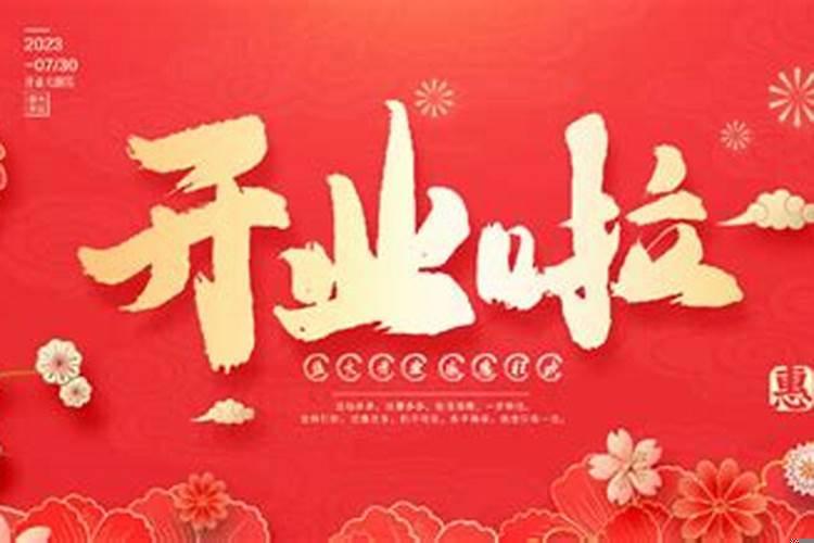 开店开业要怎么择日好