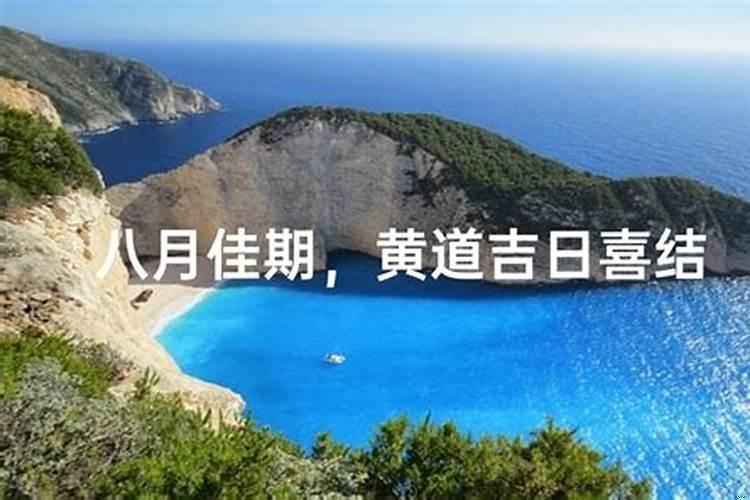 这段时间哪天为黄道吉日