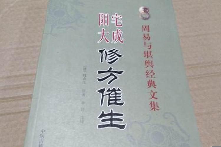 阳宅修造择日秘诀