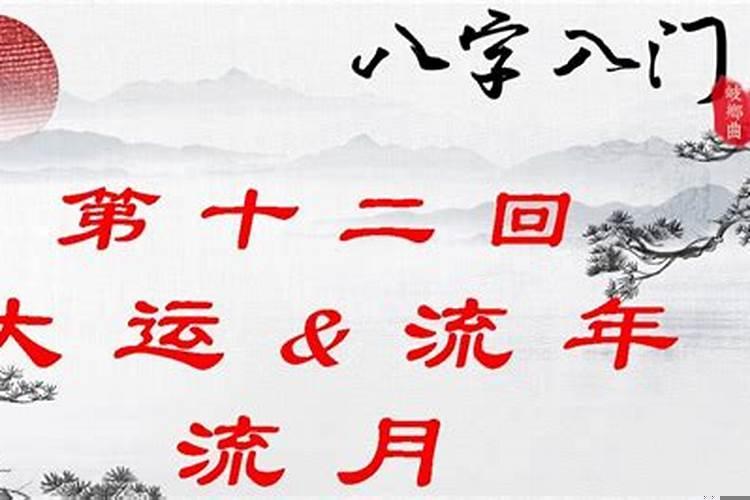 流年流月流时