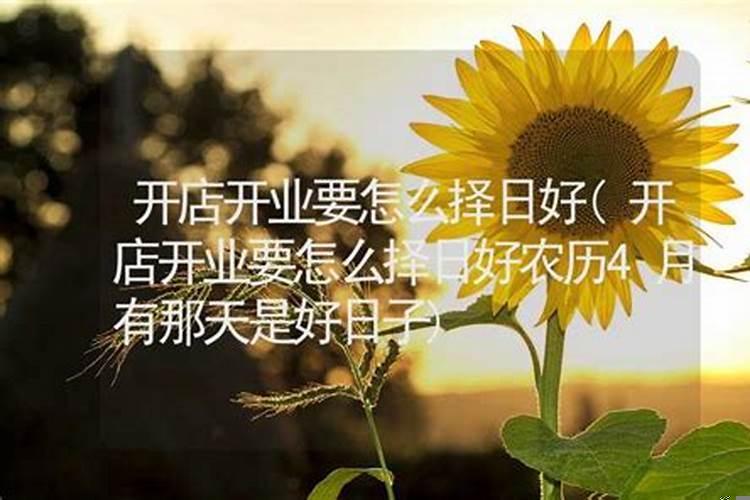 开店开业要怎么择日好