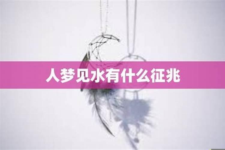 梦见水漫路什么预兆解梦