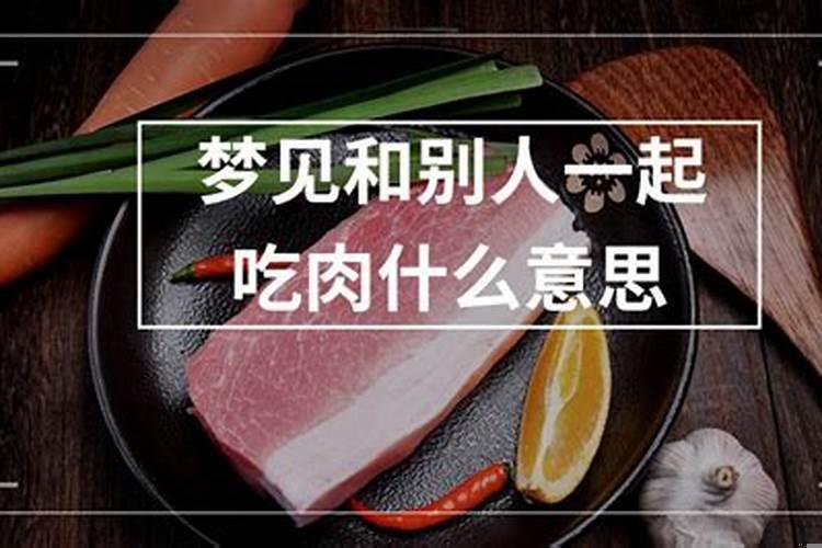 梦见很多人一起吃猪蹄