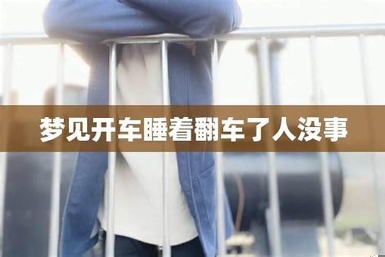 梦见老公开车翻车人没事了