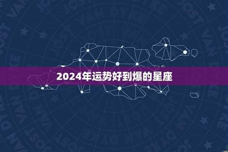 2025年运势最差星座