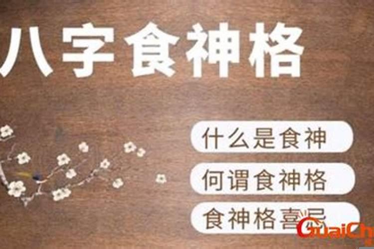 八字格局为食神格什么意思