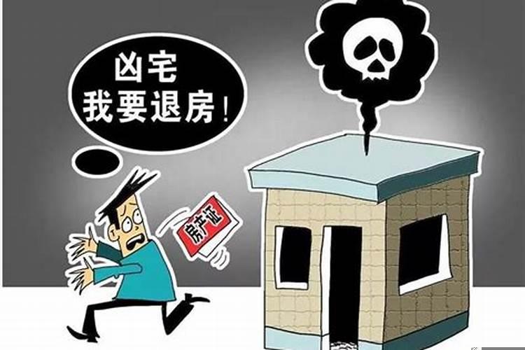 购买凶宅可以全额退款吗