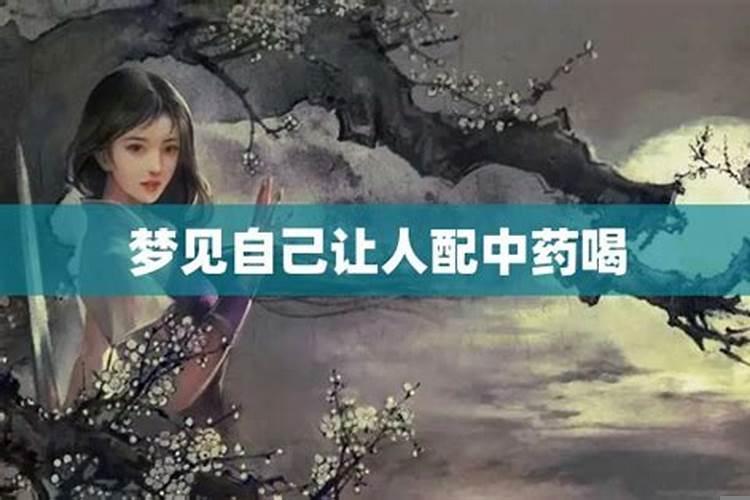 梦见媳妇喝药