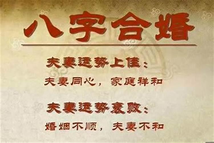 八字合婚如果不合怎么办