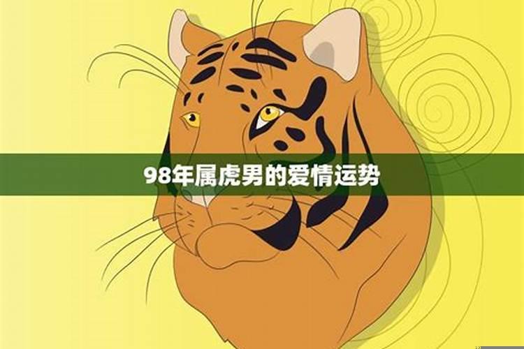 生肖虎今年的爱情运势