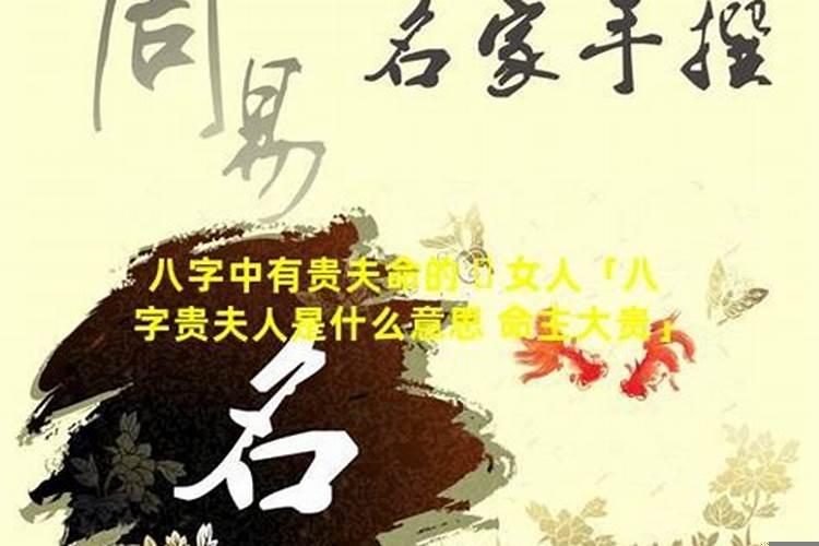 命局旺夫可嫁贵夫