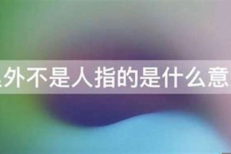 女人结了婚就是外人啊