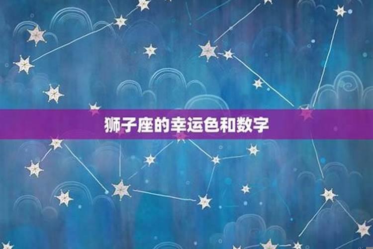 狮子座的幸运色2025