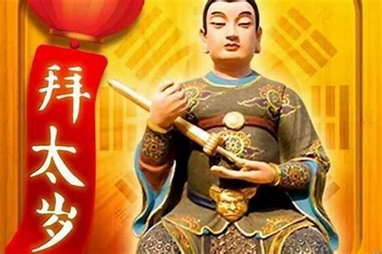 2022的太岁是谁