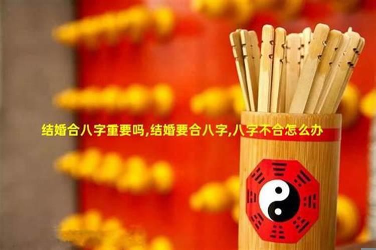 八字不合结婚