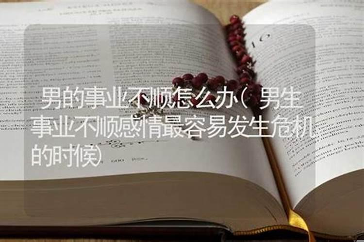男朋友工作不顺心情不好