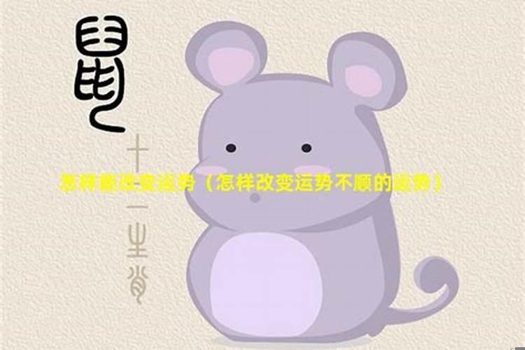 怎样改变运势不顺