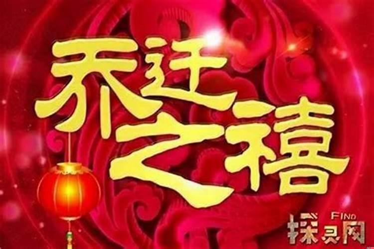 乔迁进门说什么吉利话好