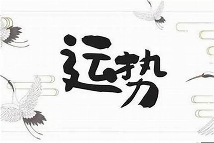 运气总是不好怎么回事