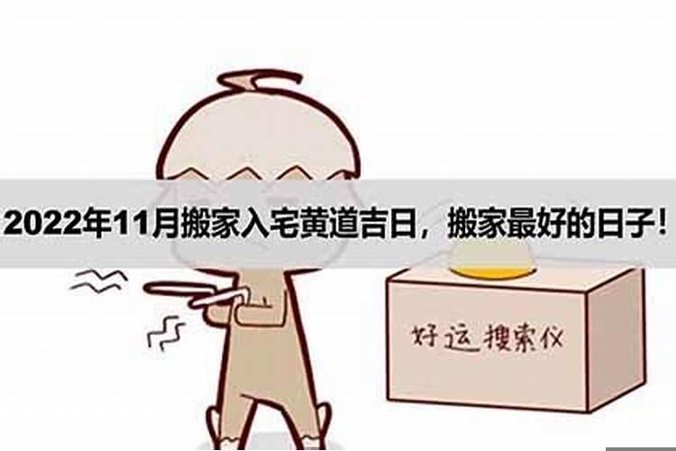 11月搬家哪天日子最好