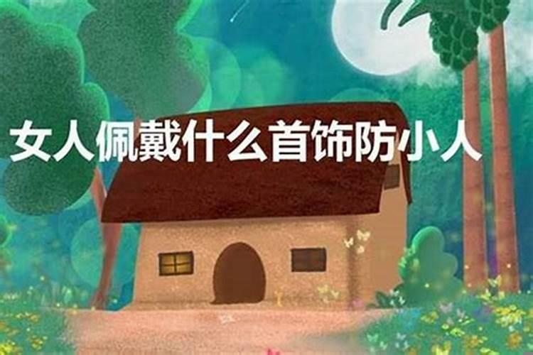 属猪防小人应该佩戴什么