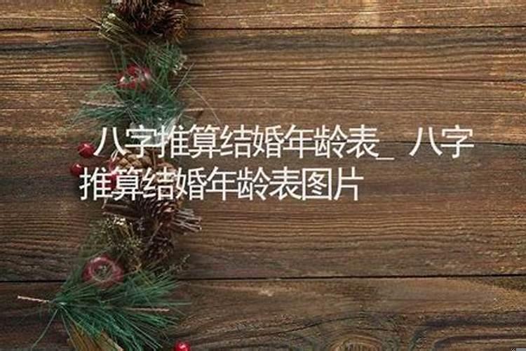 生辰八字看多少岁结婚