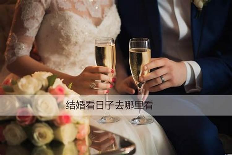 结婚看期择日