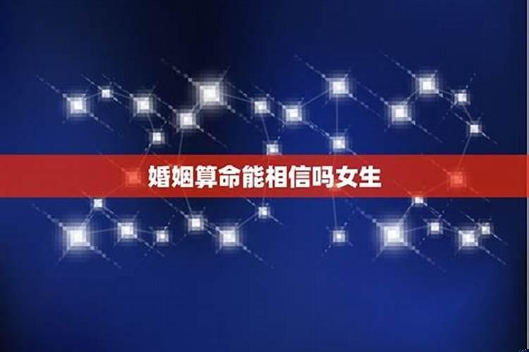 结婚算命可信吗