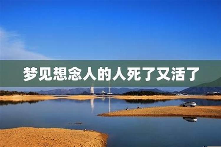 梦见人死了又活了啥意思