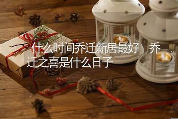 乔迁之喜是什么日子