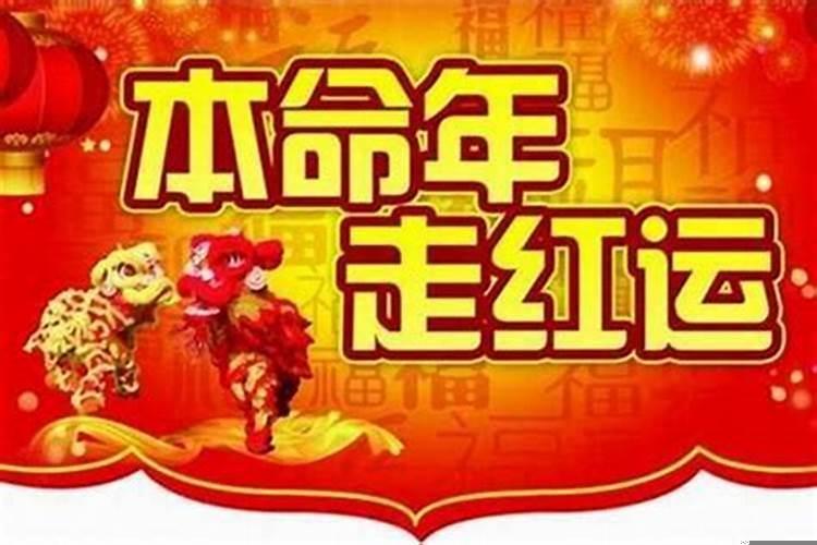 本命年指什么时间