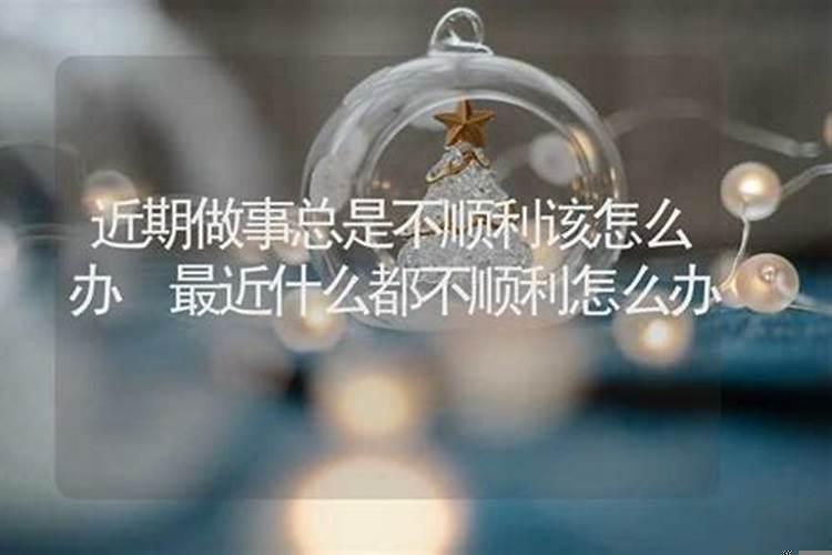 最近总是不顺利怎么办