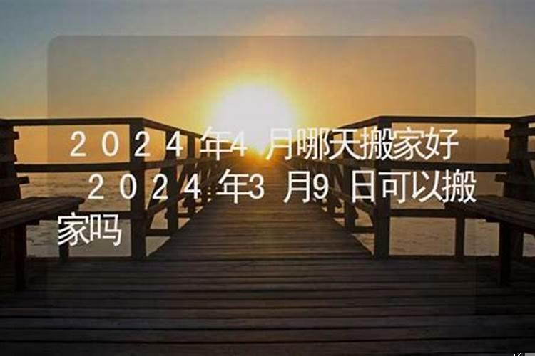 2020年9月那天搬家是吉祥日?