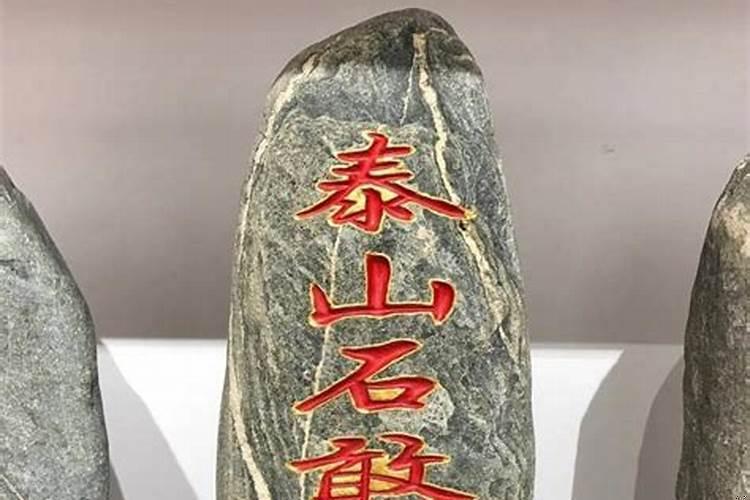 泰山石敢当放家里正对大门