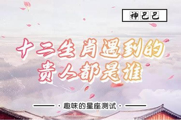 十二生肖遇见的贵人都是谁