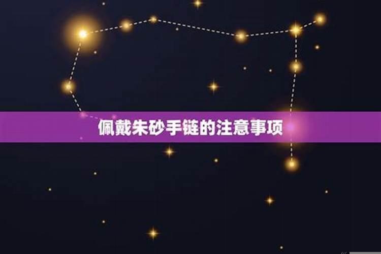 朱砂手链应该戴在哪个手上