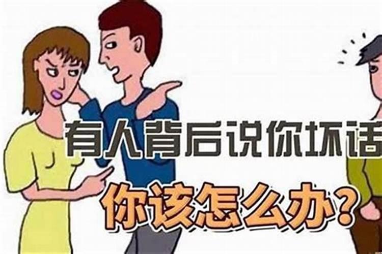 如何跟阴险小人处理好关系