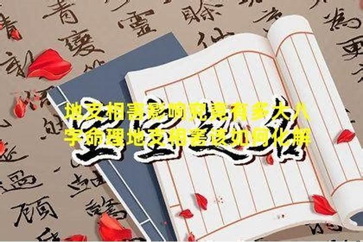八字有难化解